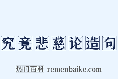 究竟悲慈论造句是什么意思的图片